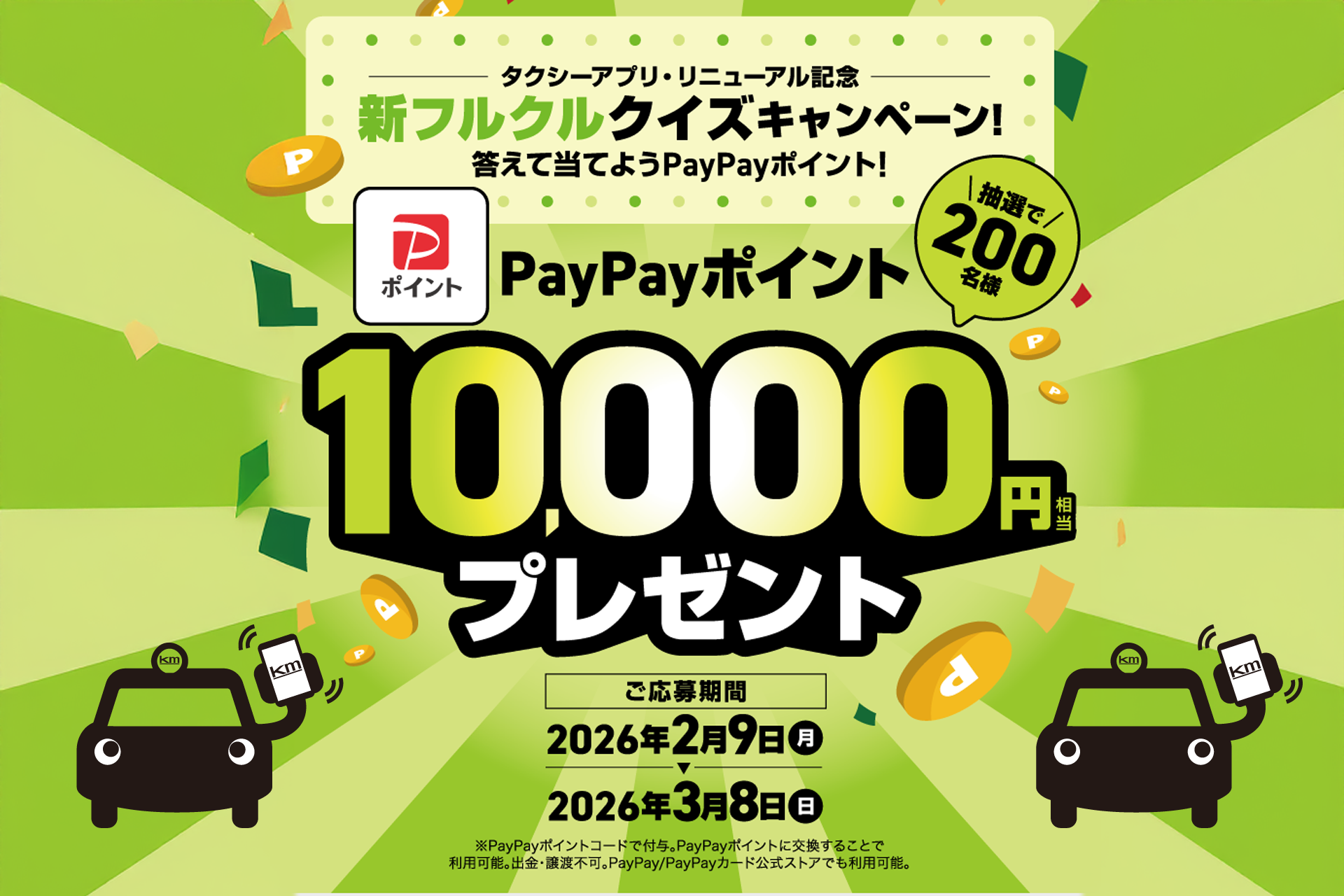 「フルクル」リニューアルキャンペーン